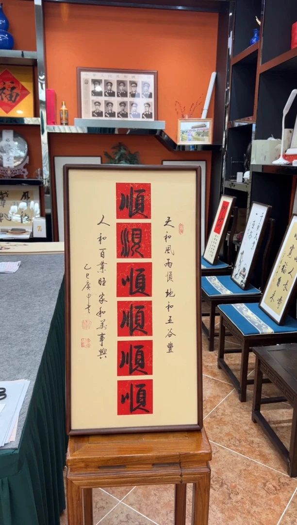书法书法《六顺》（带框）68*35广申老师亲笔书法字画作品