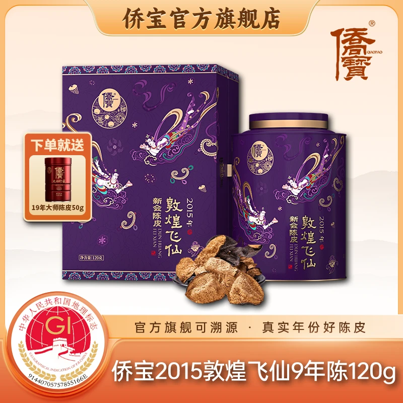 侨宝官方正品2015年9年陈敦煌飞仙120g新会陈皮新会正宗陈皮茶