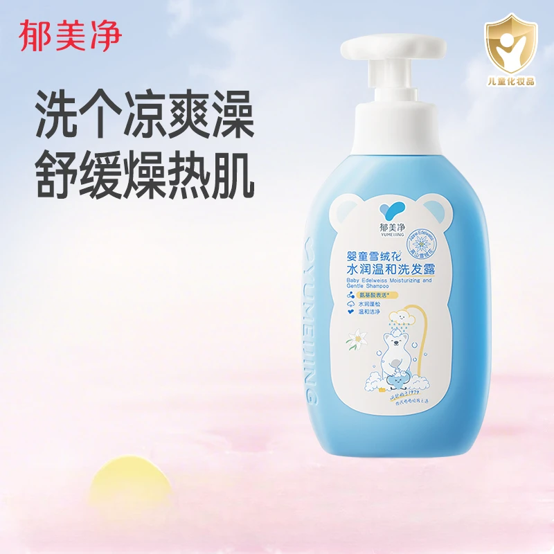 郁美净婴童雪绒花水润温和洗发露儿童洗发水专用顺滑