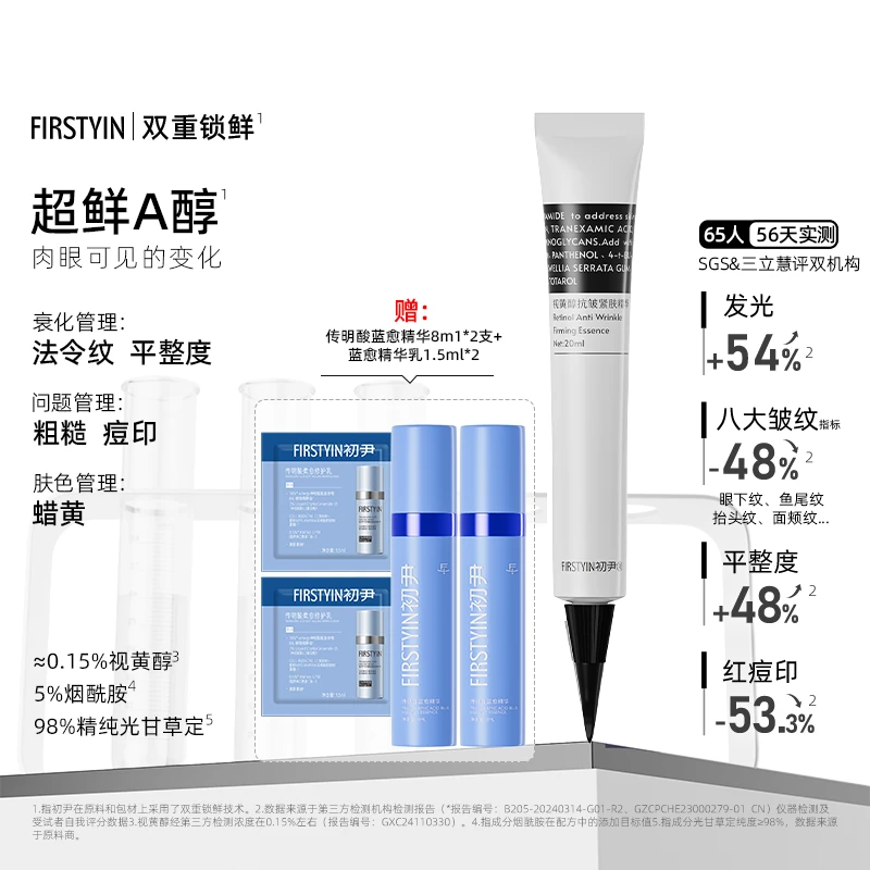 FIRSTYIN初尹视黄醇抗皱紧肤精华套盒面部晚A醇提拉紧肤淡纹祛痘
