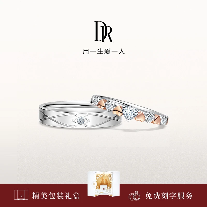 【DR对戒】DR HEART系列 永结同心 结婚对戒情侣戒 QM0197/QW0197