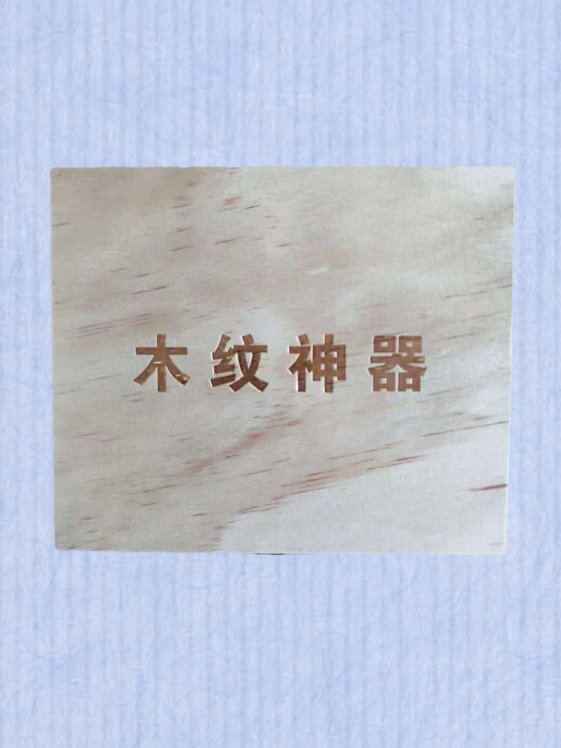 家具维修材料木纹神器印章式木纹模具各种木纹科技木木纹大拉丝块