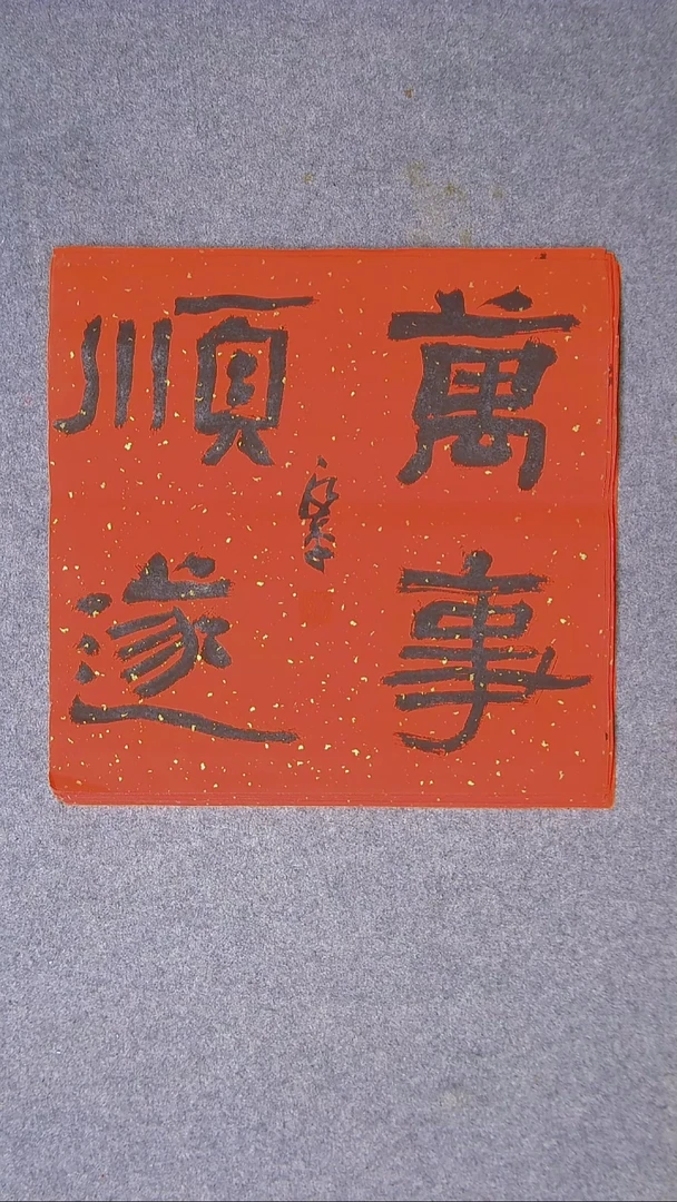 书法 于永平 山东烟台45*45尺寸