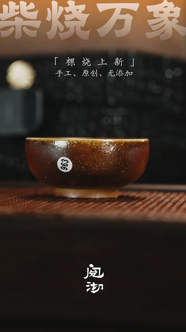 963柴烧手工杯