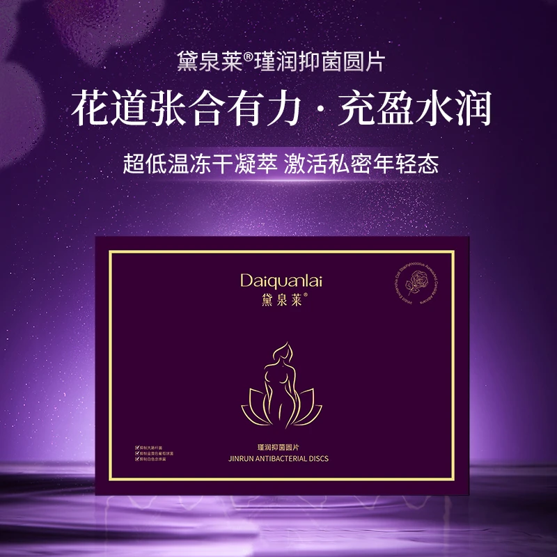 【国货之光】黛泉莱瑾润抑菌圆片