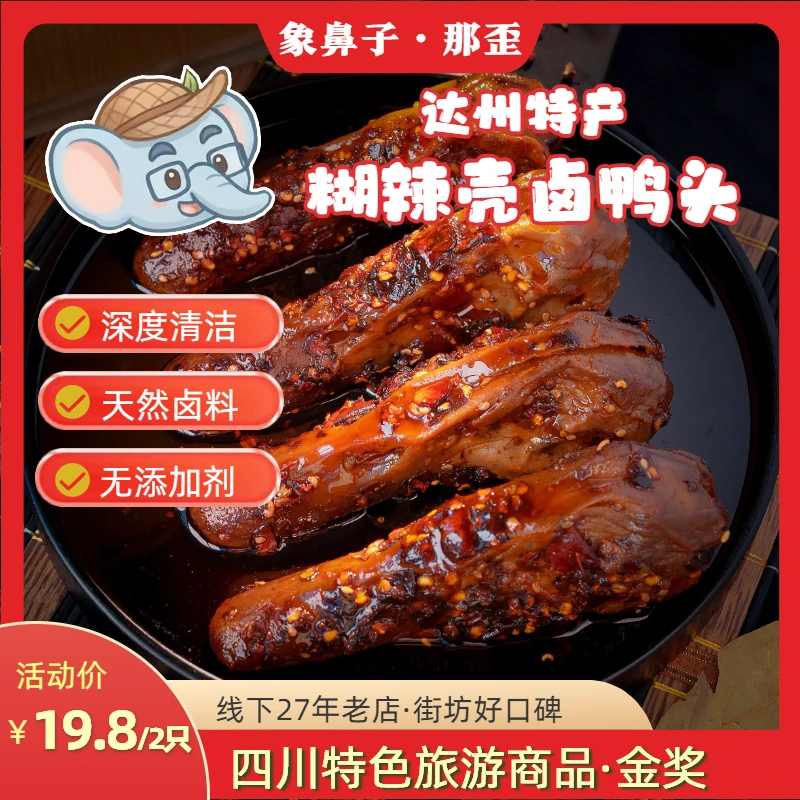 四川糊辣壳鸭头麻辣鲜香 开袋即食 卤味解馋 追剧必备零食