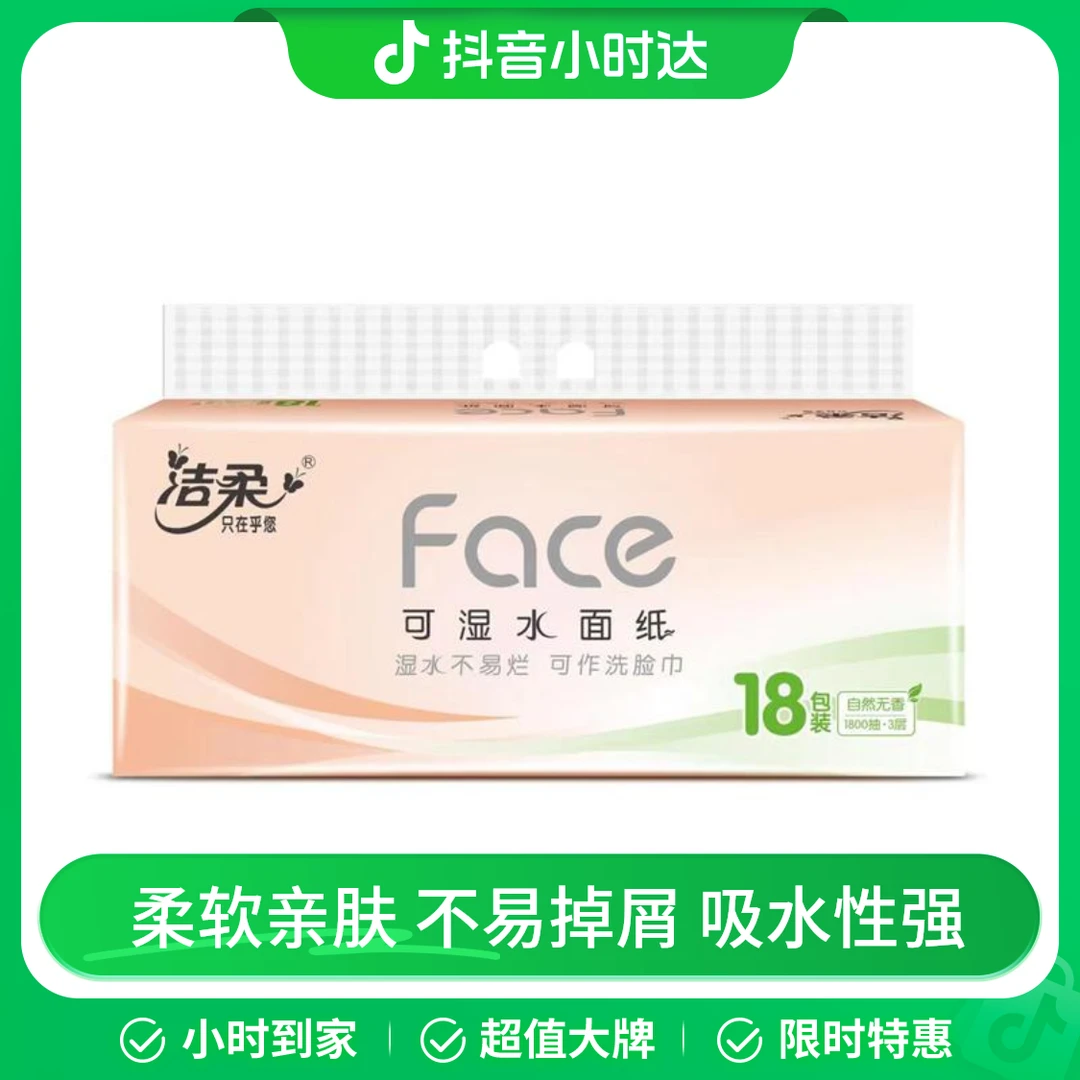 洁柔纸面巾(Face粉软抽)100抽3层18包