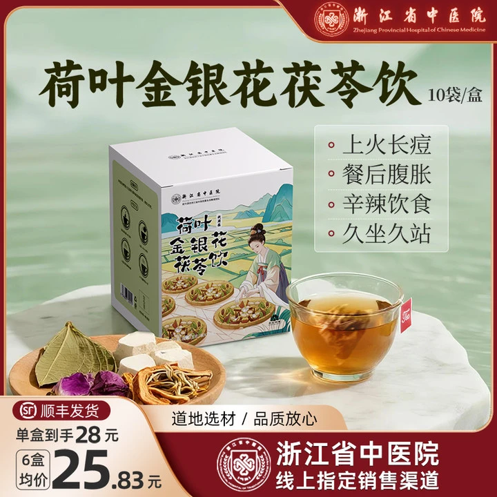【浙江省中医院】荷叶金银花茯苓饮茶包秋季养生茶官方正品 达