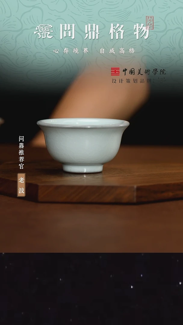 中国问鼎官窑/庚子宋青/精工款/压手杯
