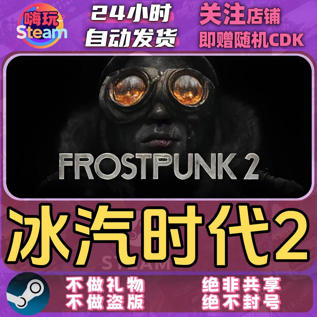 Steam游戏 冰汽时代2Frostpunk2  PC正版国区CDk激活码