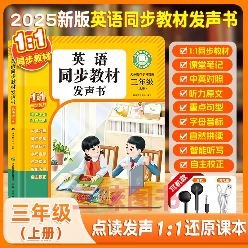 【三味】2025年新版三年级英语课堂笔记英语单词发声书教材版同步
