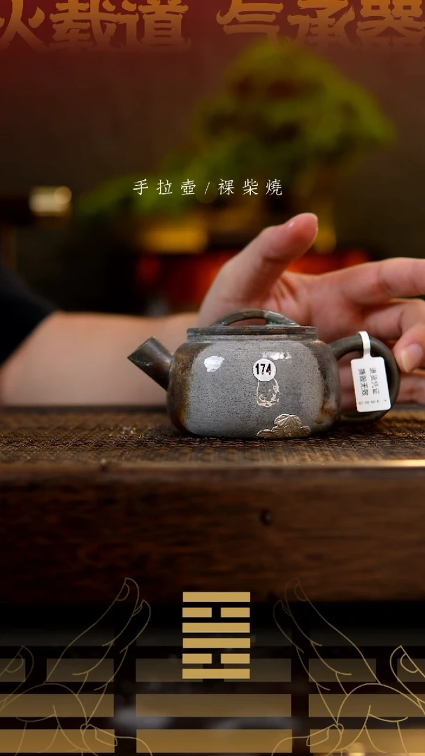 夸烧柴烧墨瓦壶174
