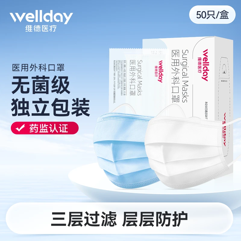 维德医疗医用外科口罩独立包装无菌三层正规防护白色蓝色装舒适