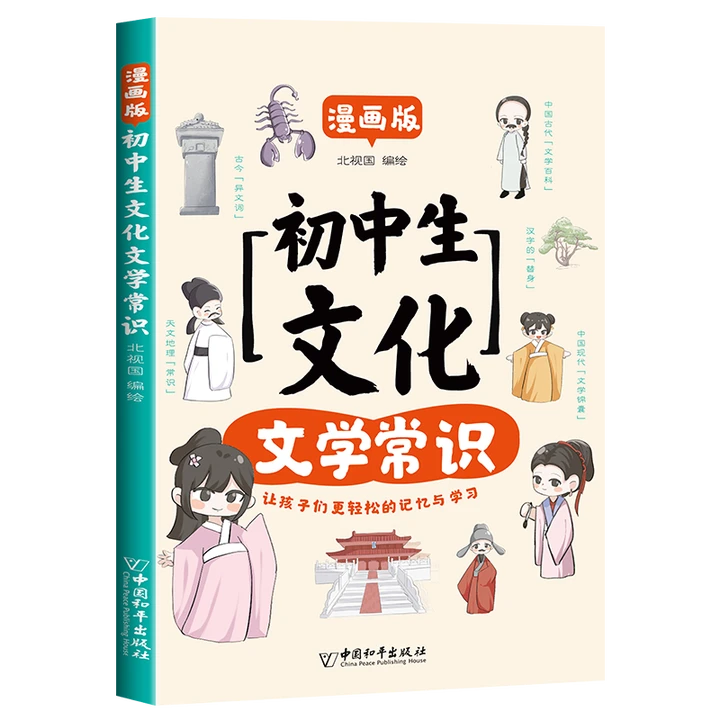 【正版精装】高思李济元教材基础常识人教版文学漫画版初中文化模块