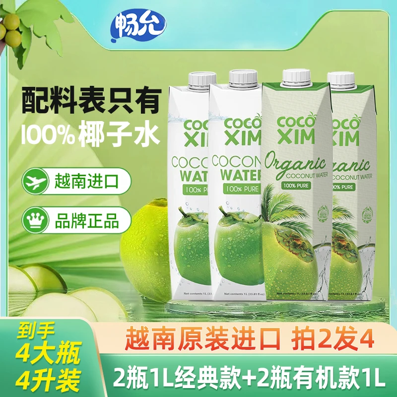 【到手4升】cocoxim越南进口经典纯椰子水1L*2+有机椰子水1L*2