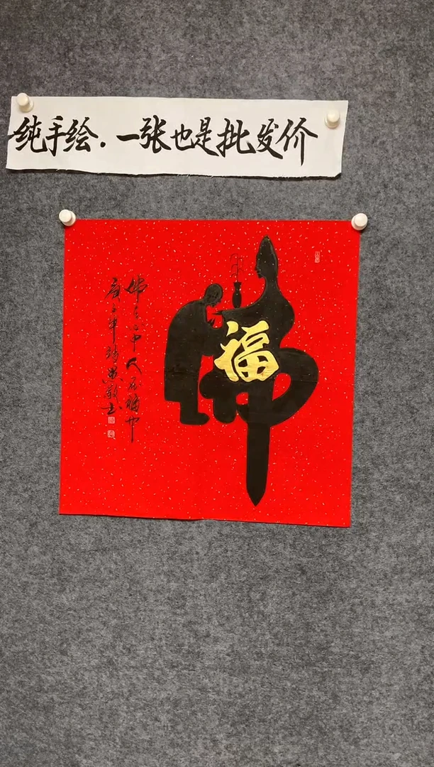竖款人在福中尺寸68*68