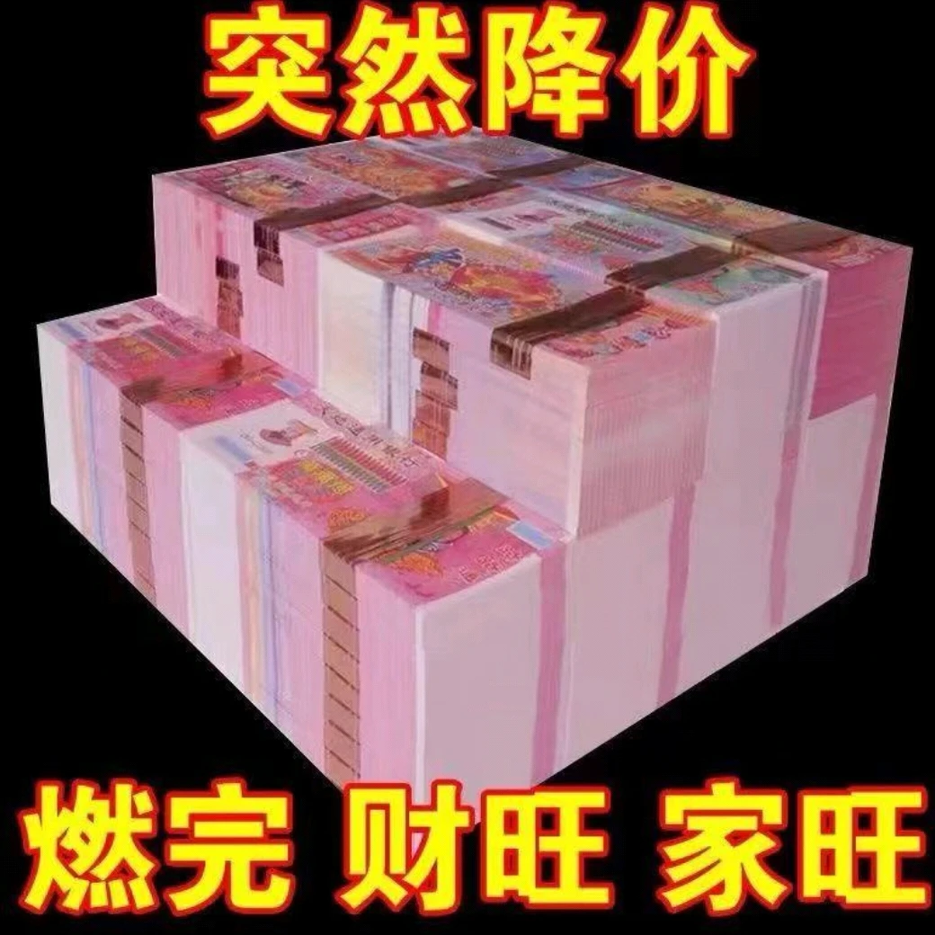 【主播推荐】加厚大面值冥币冥纸适合祭祀使用