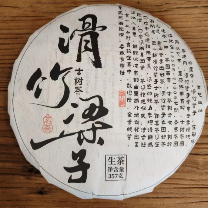 客户订制款普洱茶 2022年滑竹梁子生茶饼357g 勐海高海拔茶区
