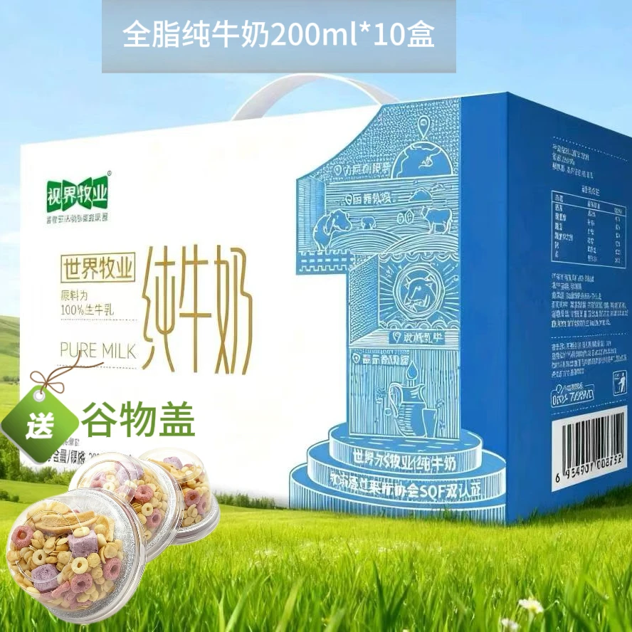 全脂纯牛奶蛋白质学生200ml*10盒营养健康视界牧业早餐