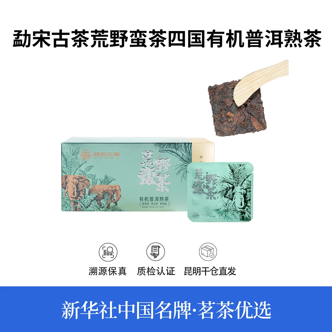 【中国名牌】2024年勐宋古茶荒野蛮茶四国有机普洱熟茶100g（带茶样）