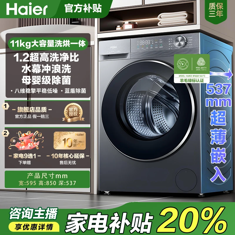 【申请】海尔八维稳擎1.2洗净比超薄525大筒径蓝盾洗烘一体58E1