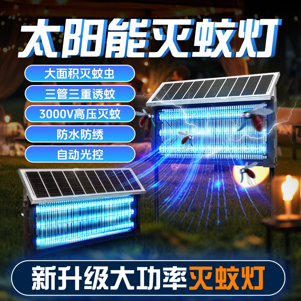 太阳能庭院户外防水灭蚊灯光控适用于庭院果园户外庭院养殖场