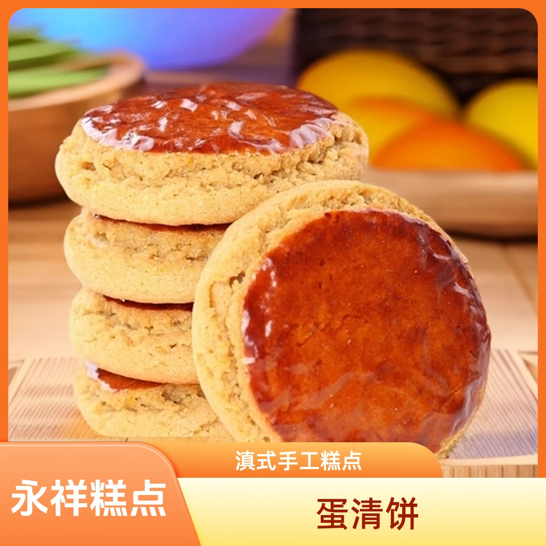 会泽永祥云南特产传统老式糕点蛋清饼休闲食品代餐追剧健康食品