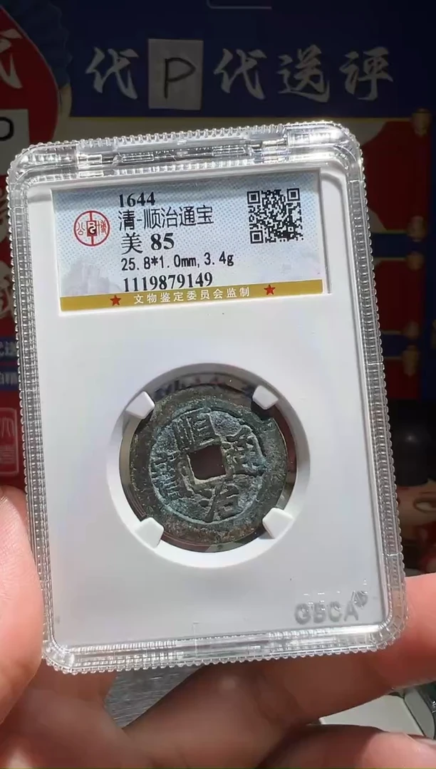 铜陈*大喜包老保真顺治