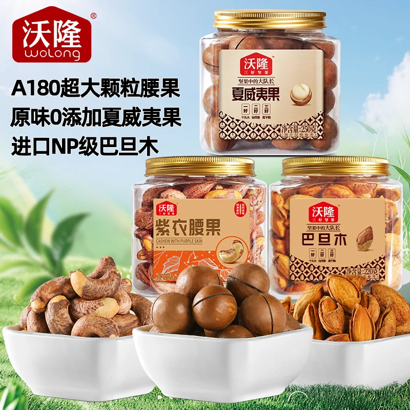 沃隆210g紫衣腰果/250g夏威夷果/220g巴旦木3罐组合可选饱满大颗