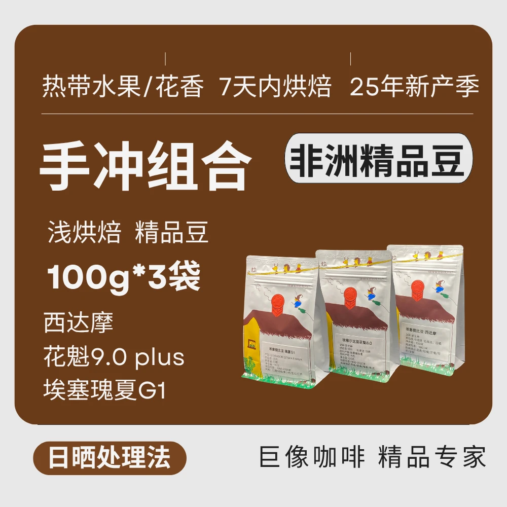 非洲手冲豆组合:花魁9.0p+瑰夏G1+西达摩瑰夏咖啡豆组合装