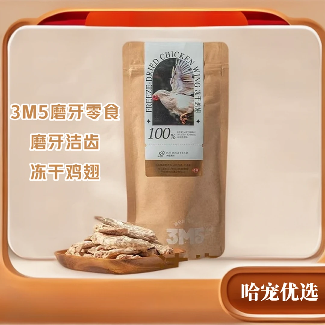 3m5pet冻干酸奶鸡翅宠物零食猫狗通用磨牙洁齿小零食50g