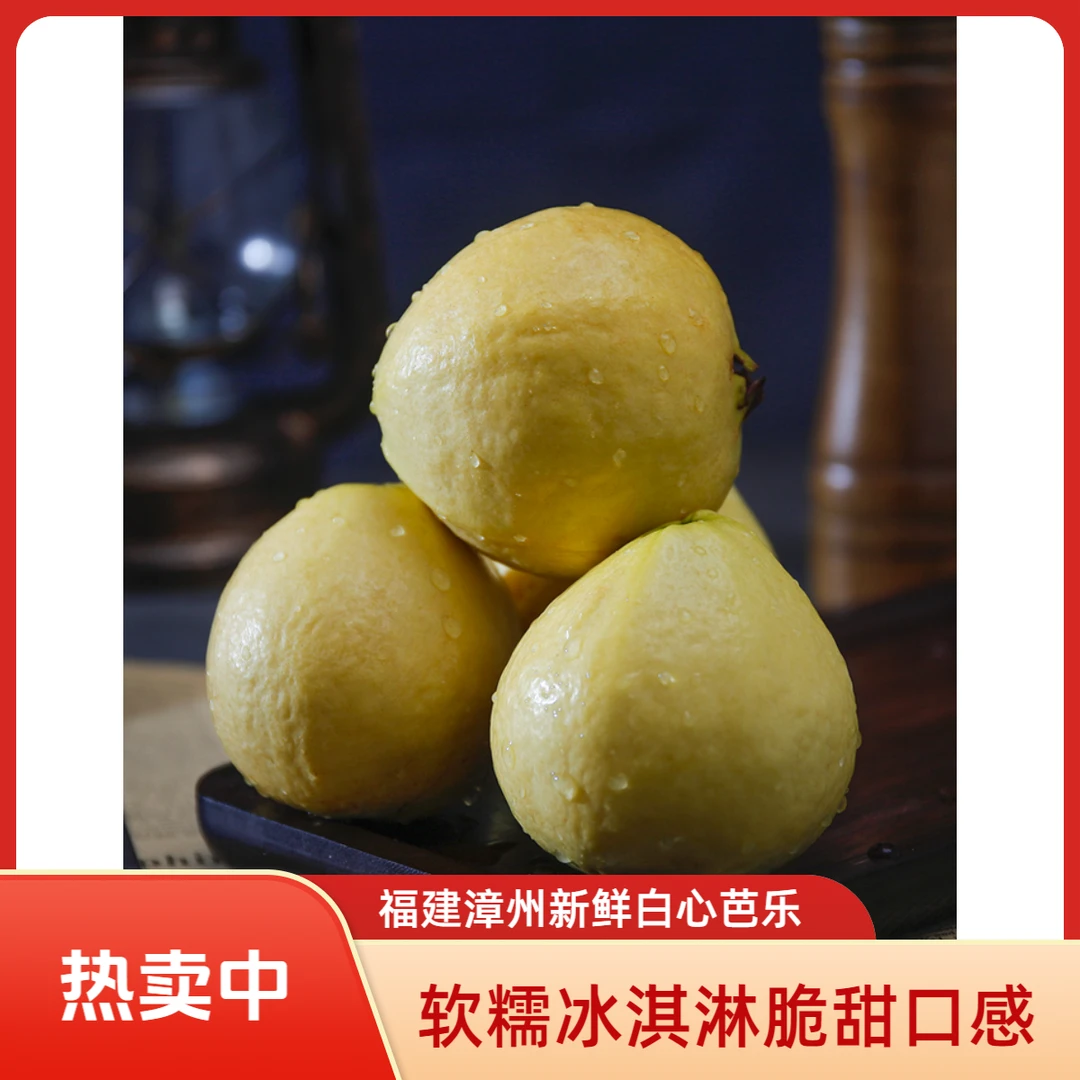 黄金奶油芭乐冰淇淋软糯香甜白心芭乐番石榴新鲜孕妇老人芭乐果