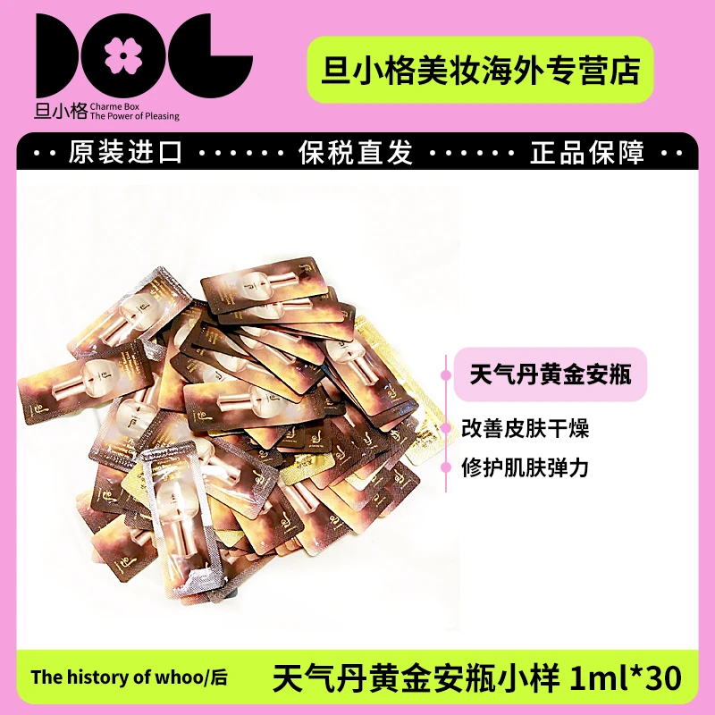 效期26.10WHOO后天气丹黄金安瓶精华液小样1ml*30片/袋保湿补水-Z