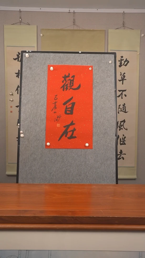 书法盛*?妙江 观自在