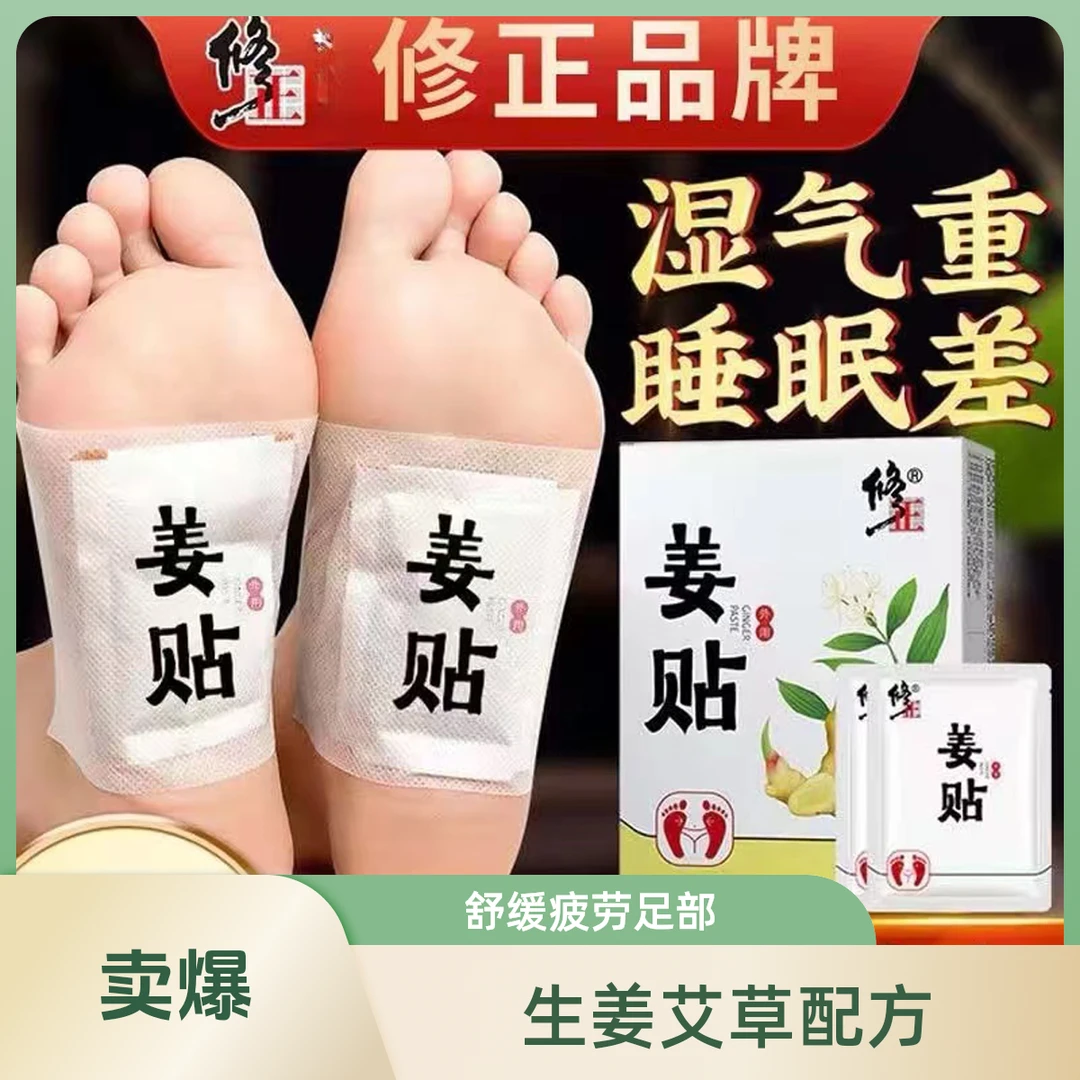修正姜贴足底贴草本足贴男女通用正品睡前贴一贴湿气寒气轻盈身材