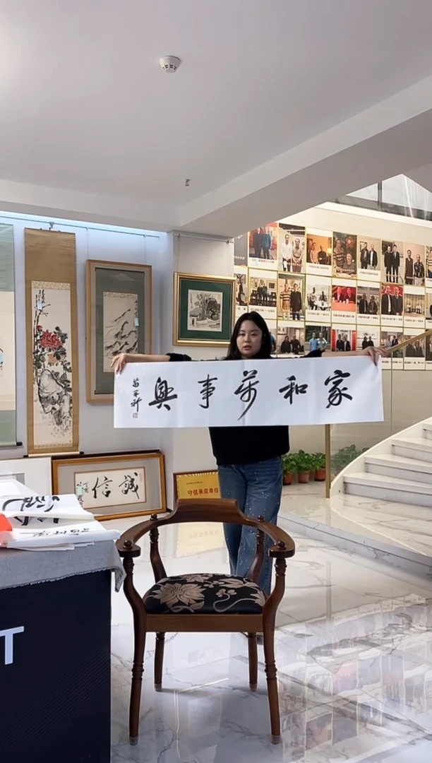 书法11.17MZX《书法-家和万事兴》4平尺