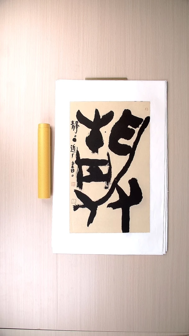 书法刘世涛 河北沧州76*46 纯手工托底