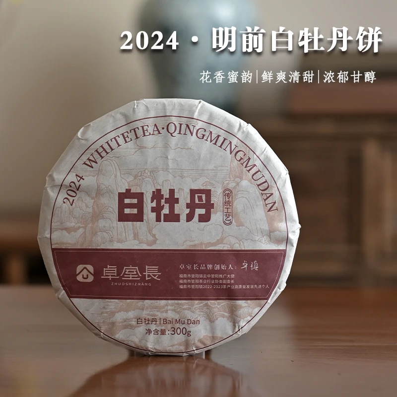 【明前白牡丹茶饼】2024年明前花香白牡丹饼茶300g/饼