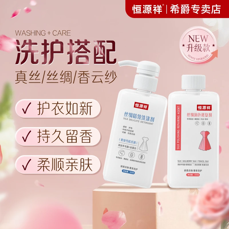 恒源祥真丝桑蚕丝专用洗涤护理剂丝绸留香洗衣液国货洗衣液