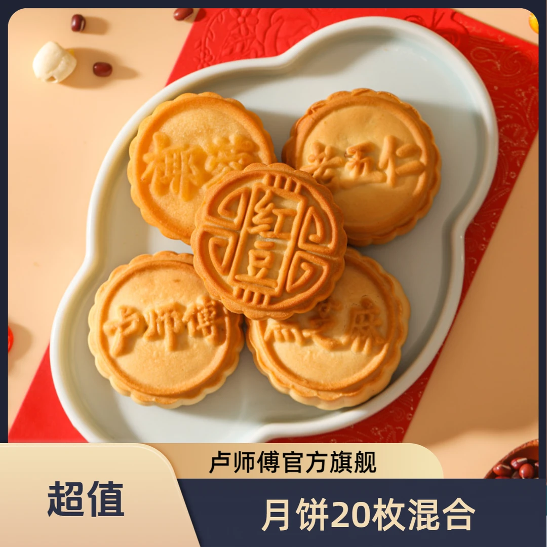 卢师傅月饼混合20枚椰蓉蔓越莓五仁黑芝麻糕点花生酥河南特产零食