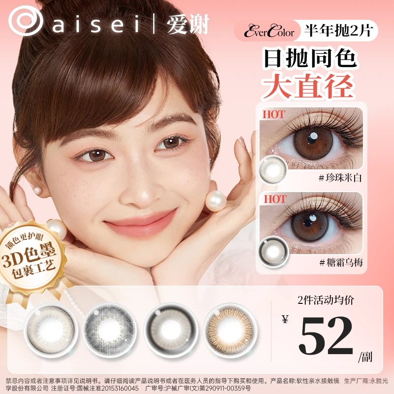 【新品上线】aisei爱谢美瞳半年抛大直径珍珠米白evercolor系列2片