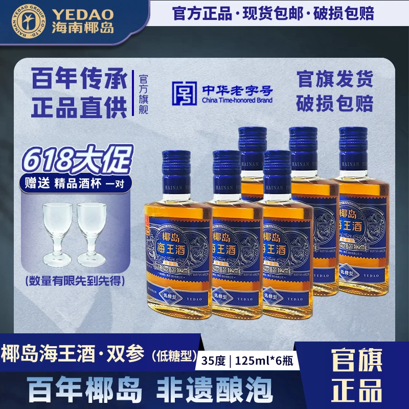 【618大促】椰岛海王酒(双参版)35度125ml人参海参酒口粮微醺自饮