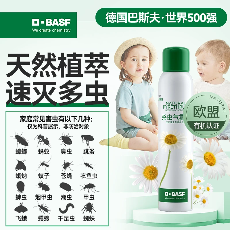 【巴斯夫】巴斯夫植物源杀虫喷雾天然灭花蚊子伊蚊苍蝇蟑螂螨虫正品