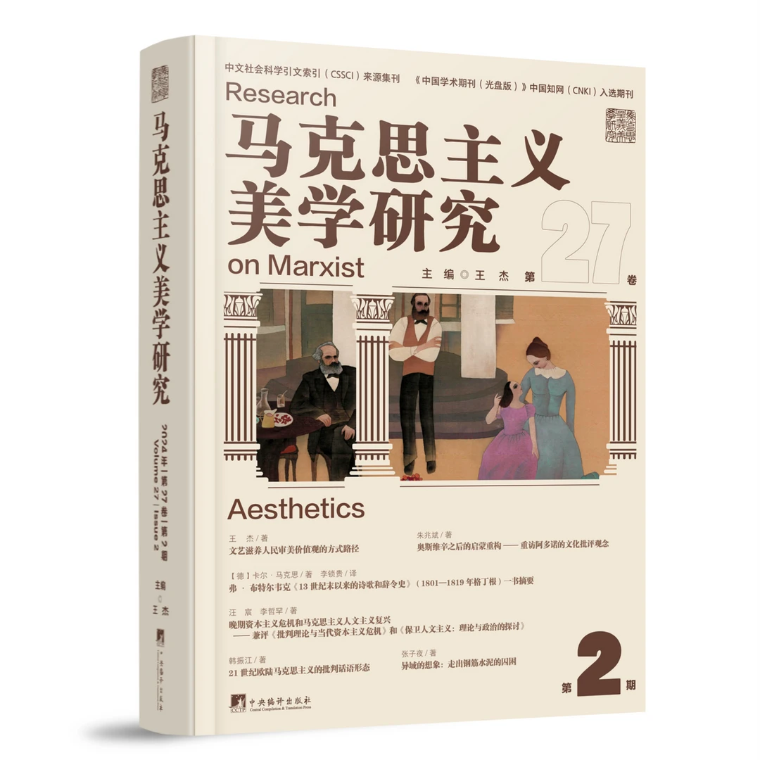 马克思主义美学研究.第27卷.第2期  精装16开