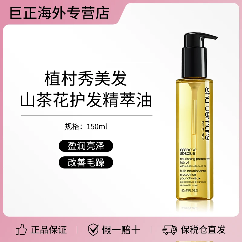 SHU UEMURA ART OF HAIR护发精油植村秀美发山茶花护发精萃油