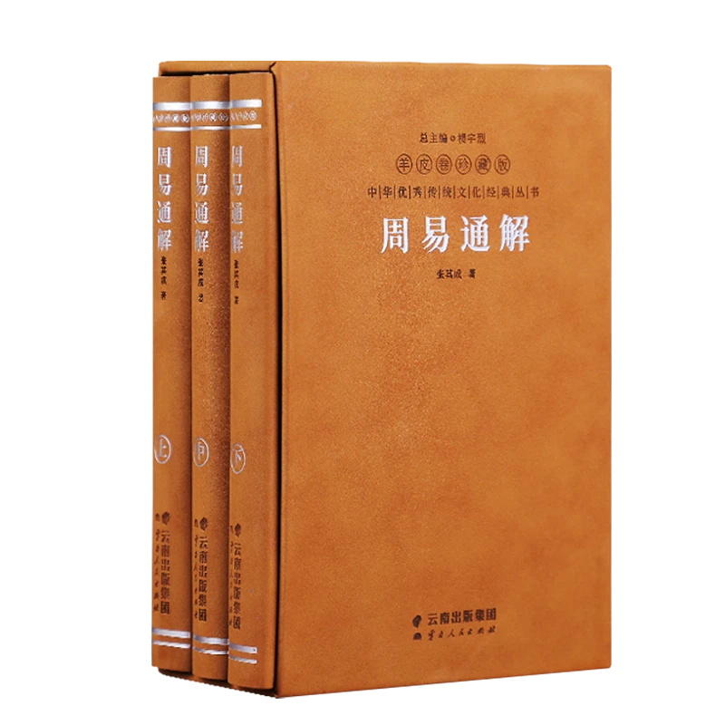 张其成周易通解全3册正版全本人人都能看得懂的易经讲解国学经典