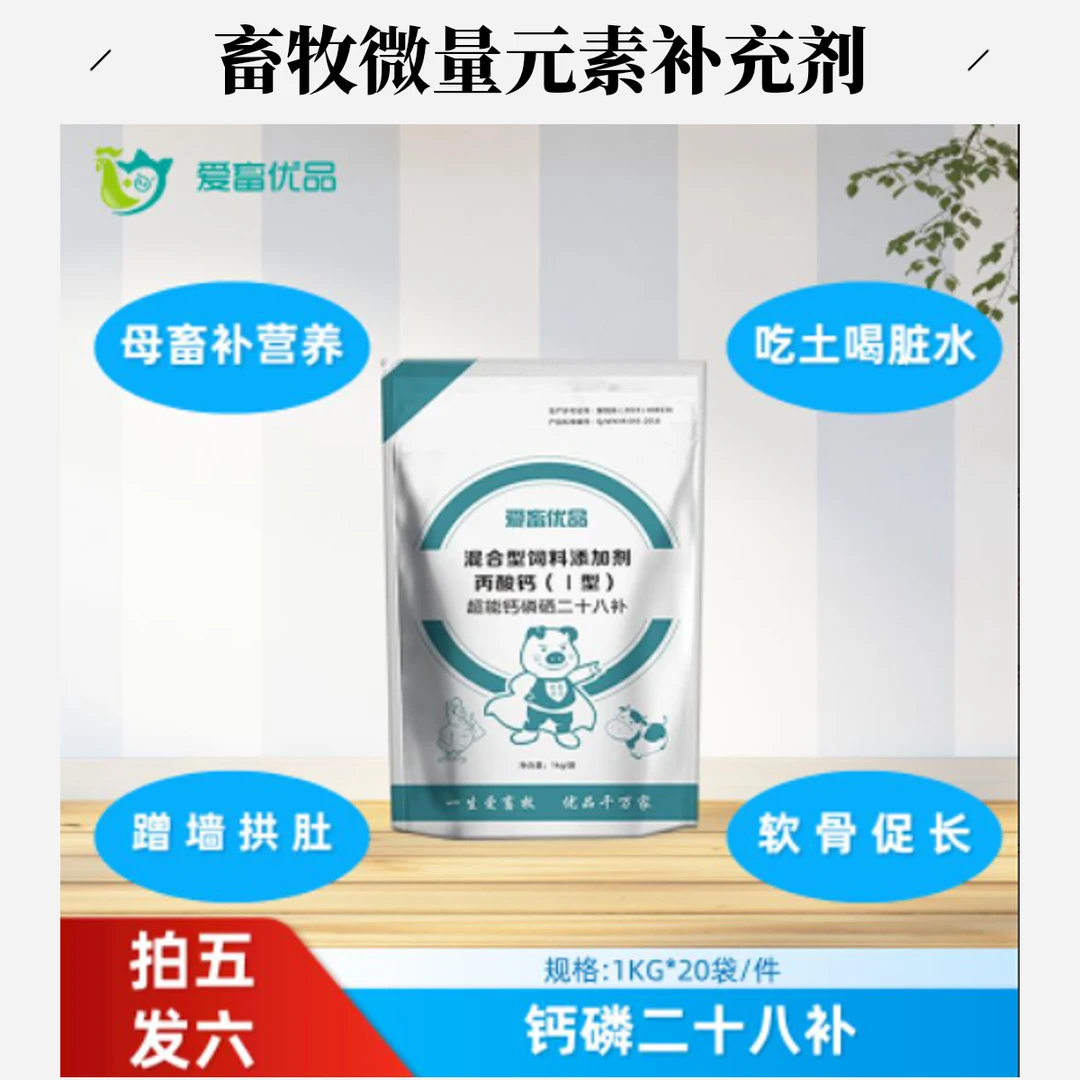 猪牛羊鸡鸭鹅兽用【钙磷二十八补】微量元素优选饲料母猪猪圈添加剂