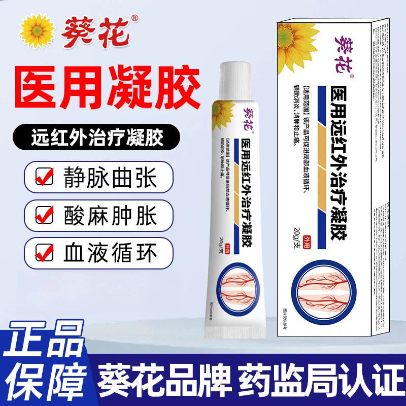 葵花医用远红外治疗凝胶静脉曲张膏 青红血丝酸麻肿胀瘙痒血管扩张发黑腿肿抽筋浮肿官方正品