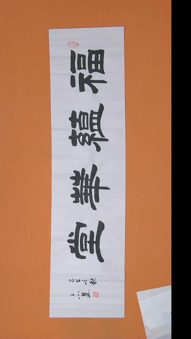 书法王小慧老师书法纯手写  138*34