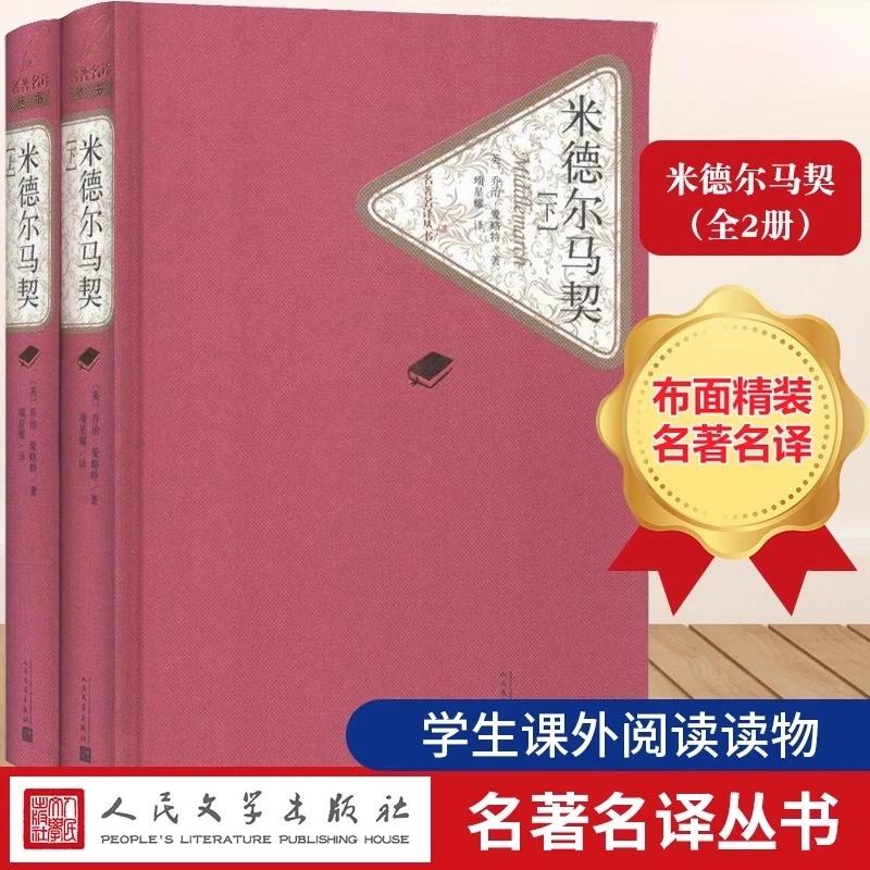 米德尔马契(上下)(精)/名著名译丛书 (英)乔治·爱略特著 项星耀译